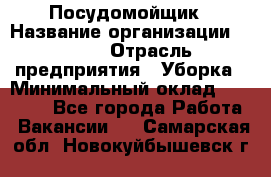 Посудомойщик › Название организации ­ Maxi › Отрасль предприятия ­ Уборка › Минимальный оклад ­ 25 000 - Все города Работа » Вакансии   . Самарская обл.,Новокуйбышевск г.